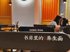 -和府捞面(凯德壹中心店)