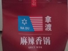 -拿渡麻辣香锅(龙旗购物中心店)