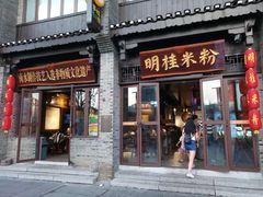 -东西巷