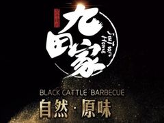 -九田家黑牛烤肉料理(中北镇店)