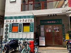 门面-華叔茶記