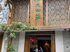 门面-梓木山庄