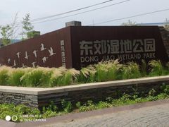 -东郊湿地公园