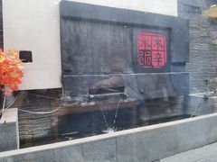 -庭院·冰煮羊·北京涮肉(西单店)