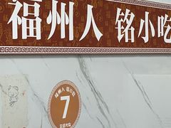 -福州人铭小吃
