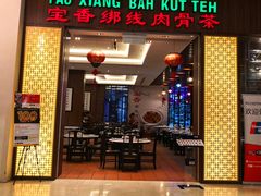 -宝香绑线肉骨茶(柏威年广场店)