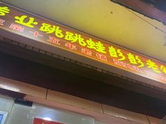 门面-专业跳跳蛙·彭彭老铺(步行街店)