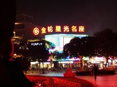 -金轮星光名座生活广场