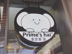 大堂-素匠泰茶(三里屯SOHO工体奶茶店)