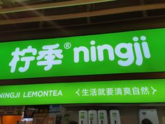 -柠季·手打柠檬茶(静安大悦城北座B1店 )