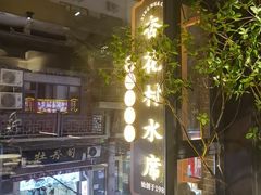 -杏花村水席楼·洛阳水席(老城十字街店)