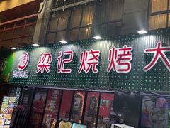 -梁记大排档·烧烤龙虾·炒菜(岱山店)