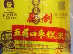 -五道口枣糕王(成府路店)