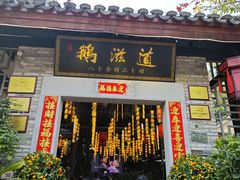 -鹅滋道(甘坑古镇店)