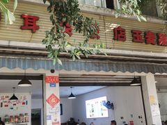 -赵姐猪耳朵饭店