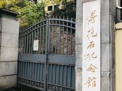 -傅抱石纪念馆