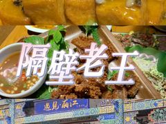 -隔壁老王·家常云南菜(花巷店)