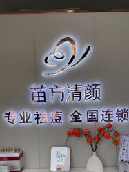 -苗方清颜专业祛痘·皮肤管理