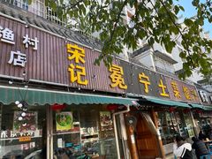 -宋记冕宁土菜馆(海门渔村二店)