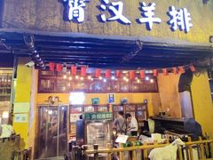 -霄汉羊排(万松园一店)