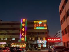 -蜀留香火锅·始于1999·原四川老火锅(白堤路店)