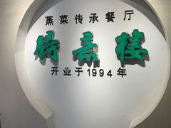 门面-得意楼蒸菜馆
