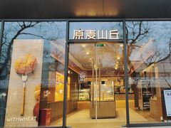 -原麦山丘(东四店)