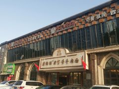 -磨沟沿老字号牛肉面·清真(金港城店)