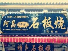 -阿昌白族石板烧·菌锅(大理古城店)