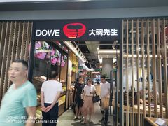 门面-大碗先生(沙湾天虹店)