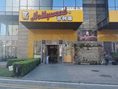 门面-合利屋(三元桥店)