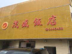 门面-茂盛饭店(汕尾大道中店)
