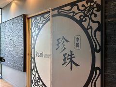 -珍珠餐馆Pearl Chinese Restaurant