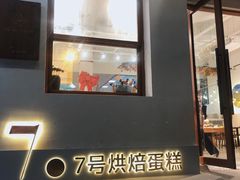 门面-7号里低糖生日蛋糕(南阳路店)