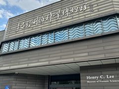 -李昌钰刑侦科学博物馆