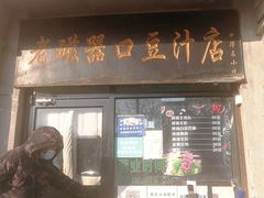 门面-老磁器口豆汁店(天坛店)