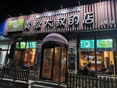 门面-青松大叔的店(东财店)