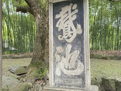-兰亭风景区