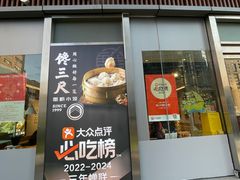 -馋三尺蟹粉小笼(人民广场店)