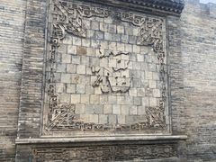 -常家庄园