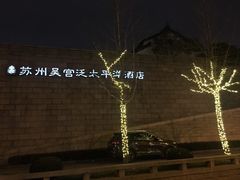 -苏州吴宫泛太平洋酒店
