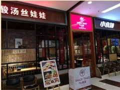 门面-小食迹贵阳丝娃娃(世纪金源店)