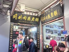 -同利肉燕老铺(澳门路店)