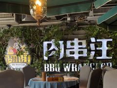 大堂-肉串汪(望京店)