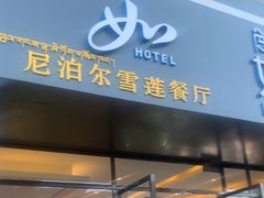 -尼泊尔雪莲餐厅(北京东路店)