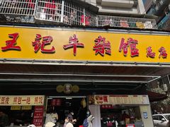 -江三王记牛杂馆(总店)
