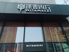 门面-原麦山丘(望京小街店)