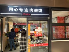 -子午路张记肉夹馍(兵马俑店)