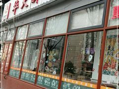 门面-华天新川面馆(闹市口店)