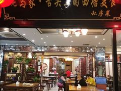 门面-老马家·舌尖上的西塘美食